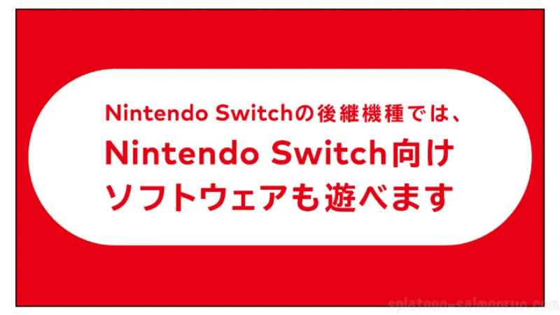 Nintendo Switch Onlineも利用可能