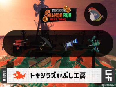 12/13(金)9:00トキシラズのサーモンラン予報・武器編成評価