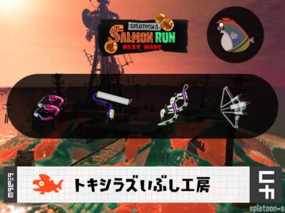 12/25(水)1:00トキシラズのサーモンラン予報・武器編成評価