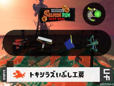 1/5(日)17:00トキシラズのサーモンラン予報・武器編成評価