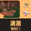 アラマキWAVE1満潮攻略｜バイトチームコンテスト