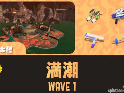 アラマキWAVE1満潮攻略｜バイトチームコンテスト