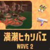 アラマキWAVE2満潮ヒカリバエ攻略・光る順番｜バイトチームコンテスト