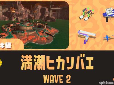 アラマキWAVE2満潮ヒカリバエ攻略・光る順番｜バイトチームコンテスト