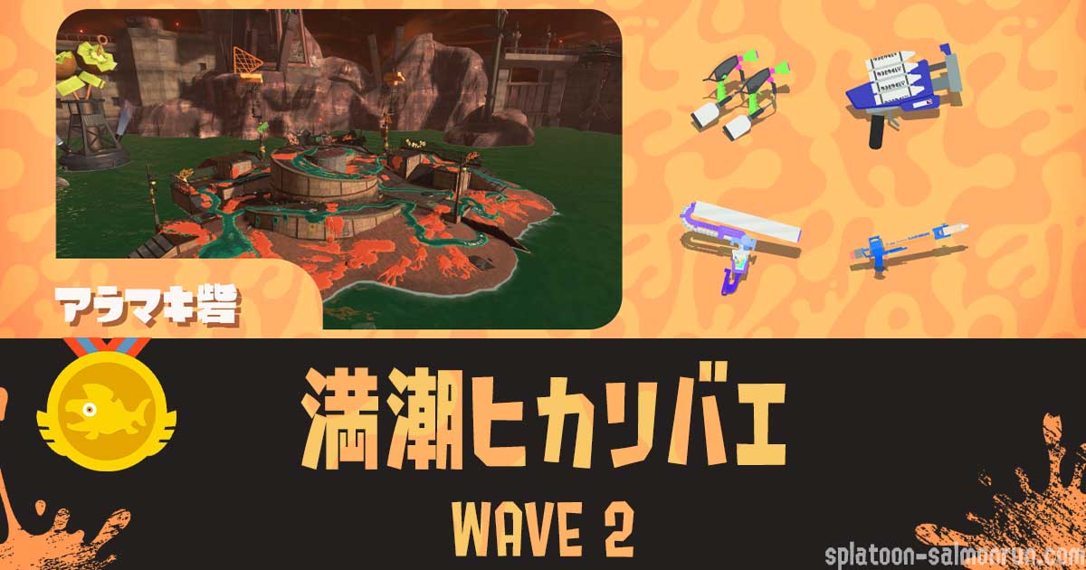 アラマキWAVE2満潮ヒカリバエ攻略・光る順番｜バイトチームコンテスト