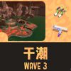 アラマキWAVE3干潮攻略のコツと立ち回り｜バイトチームコンテスト第8回