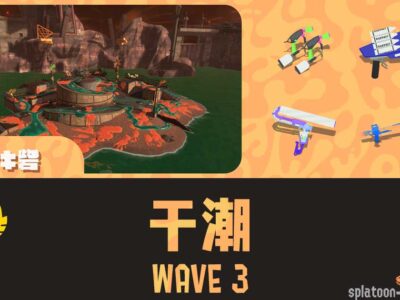 アラマキWAVE3干潮攻略のコツと立ち回り｜バイトチームコンテスト第8回