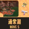 アラマキWAVE5攻略・立ち回り｜バイトチームコンテスト第8回