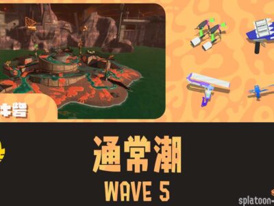 アラマキWAVE5攻略・立ち回り｜バイトチームコンテスト第8回