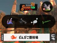 4/9(水)1:00どんぴこのサーモンラン予報・武器編成評価