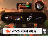 4/10(木)17:00ムニエールのサーモンラン予報・武器編成評価
