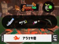 4/12(土)9:00アラマキのサーモンラン予報・武器編成評価