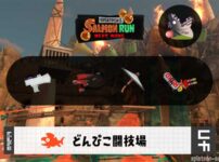 4/14(月)1:00どんぴこのサーモンラン予報・武器編成評価