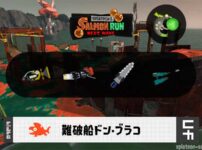 4/17(木)9:00ドンブラコのサーモンラン予報・武器編成評価