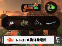 4/22(火)9:00ムニエールのサーモンラン予報・武器編成評価