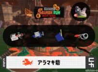 4/24(木)1:00アラマキのサーモンラン予報・武器編成評価