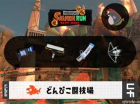 4/25(金)17:00どんぴこのサーモンラン予報・武器編成評価