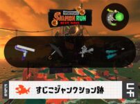 4/27(日)9:00すじこのサーモンラン予報・武器編成評価