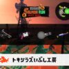 5/2(金)9:00トキシラズのサーモンラン予報・武器編成評価
