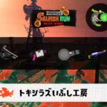 5/2(金)9:00トキシラズのサーモンラン予報・武器編成評価