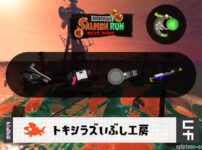 5/2(金)9:00トキシラズのサーモンラン予報・武器編成評価