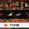5/5(月)17:00アラマキのサーモンラン予報・武器編成評価