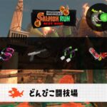 5/7(水)9:00どんぴこのサーモンラン予報・武器編成評価