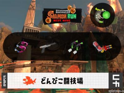 5/7(水)9:00どんぴこのサーモンラン予報・武器編成評価