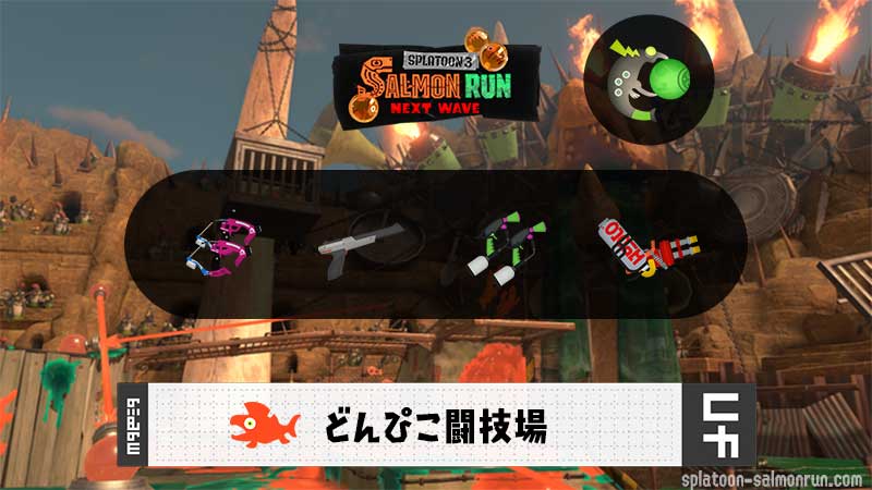 5/7(水)9:00どんぴこのサーモンラン予報・武器編成評価