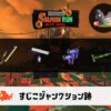 5/9(金)1:00すじこのサーモンラン予報・武器編成評価