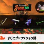 5/9(金)1:00すじこのサーモンラン予報・武器編成評価