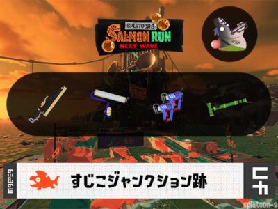 5/9(金)1:00すじこのサーモンラン予報・武器編成評価