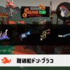 5/10(土)17:00ドンブラコのサーモンラン予報・武器編成評価