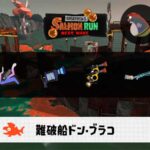 5/10(土)17:00ドンブラコのサーモンラン予報・武器編成評価