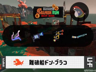 5/10(土)17:00ドンブラコのサーモンラン予報・武器編成評価