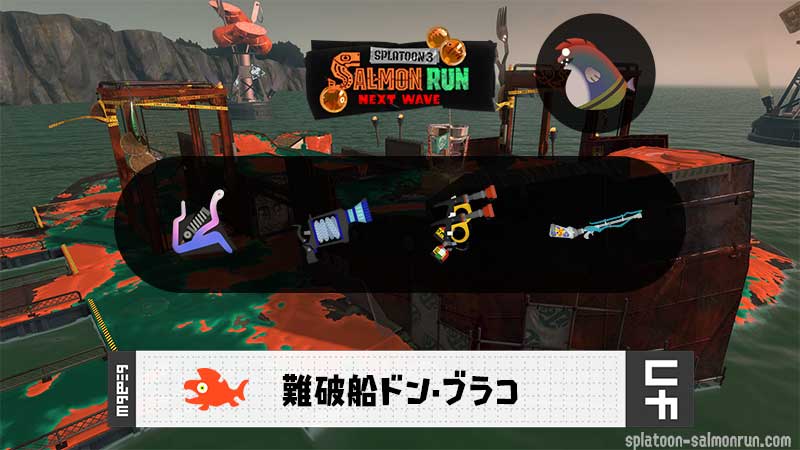 5/10(土)17:00ドンブラコのサーモンラン予報・武器編成評価