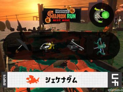 5/12(月)9:00シェケナダムのサーモンラン予報・武器編成評価