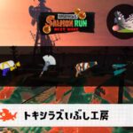 5/14(水)1:00トキシラズのサーモンラン予報・武器編成評価