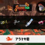 5/15(木)17:00アラマキのサーモンラン予報・武器編成評価