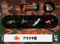 5/15(木)17:00アラマキのサーモンラン予報・武器編成評価