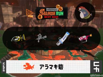 5/15(木)17:00アラマキのサーモンラン予報・武器編成評価