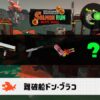5/17(土)9:00ドンブラコのサーモンラン予報・武器編成評価