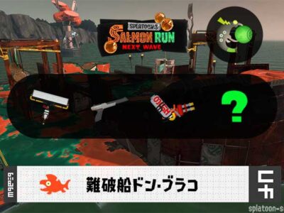 5/17(土)9:00ドンブラコのサーモンラン予報・武器編成評価