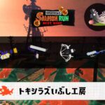 5/19(月)1:00トキシラズのサーモンラン予報・武器編成評価