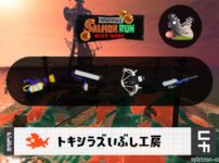 5/19(月)1:00トキシラズのサーモンラン予報・武器編成評価