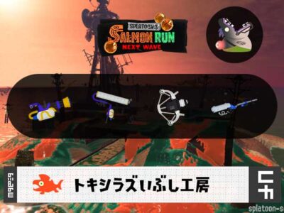 5/19(月)1:00トキシラズのサーモンラン予報・武器編成評価