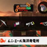 5/20(火)17:00ムニエールのサーモンラン予報・武器編成評価