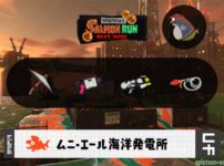 5/20(火)17:00ムニエールのサーモンラン予報・武器編成評価