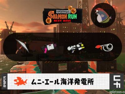 5/20(火)17:00ムニエールのサーモンラン予報・武器編成評価