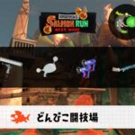 5/22(木)9:00どんぴこ闘技場のサーモンラン予報・武器編成評価